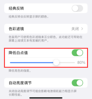 静海苹果电池维修分享iPhone省电巧妙设置降低白点值