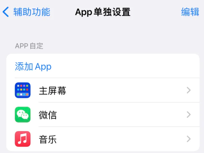 静海苹果14服务点分享iPhone14如何单独设置App 