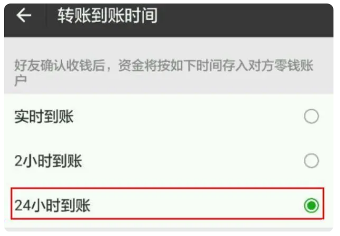 静海苹果手机维修分享iPhone微信转账24小时到账设置方法 