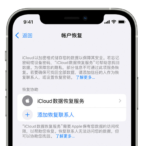 静海苹果手机维修分享在 iPhone 上设置帐户恢复联系人的方法 