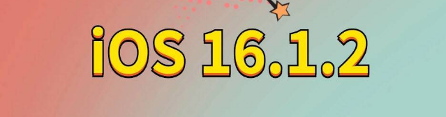 静海苹果手机维修分享iOS 16.1.2正式版更新内容及升级方法 