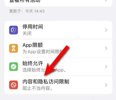 静海苹果14维修分享iPhone 14内容和隐私访问限制开启方法 