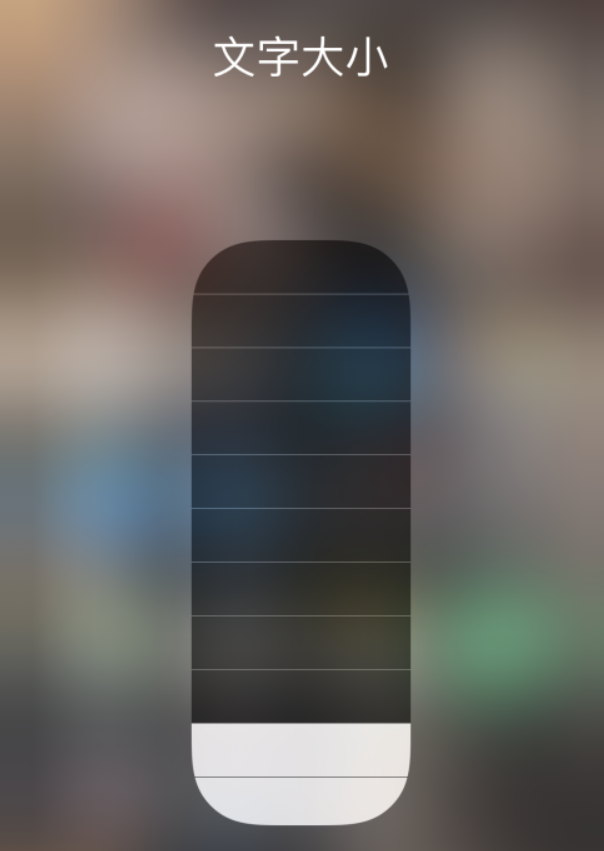 静海苹果手机维修分享小技巧：在 iPhone 控制中心快速调节字体大小 
