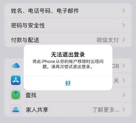 静海苹果手机维修分享iOS 16.0无法退出Apple ID的问题解决了 