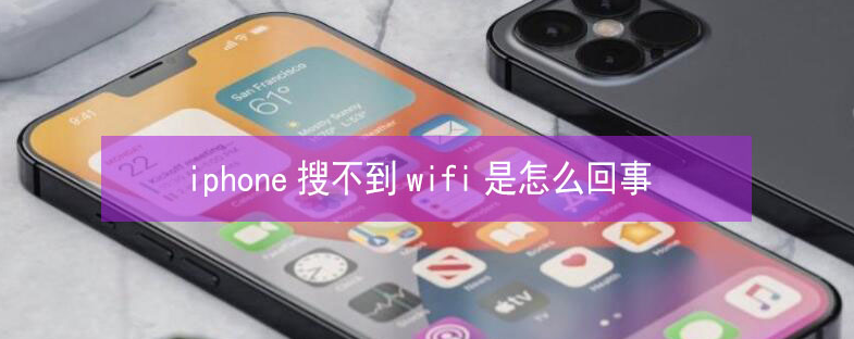 静海苹果13维修分享iPhone13搜索不到wifi怎么办 