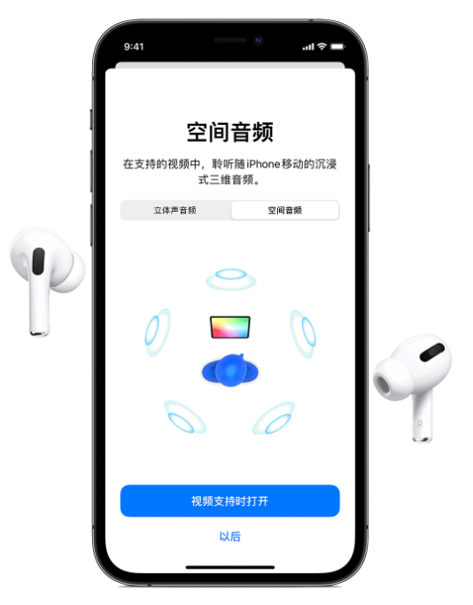 静海苹果手机维修分享Airpods Pro空间音频功能有什么用 